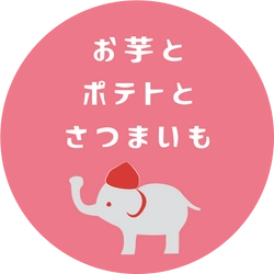 新ブランドお芋スイーツ専門店 『お芋とポテトとさつまいも』が10月2日(土)　 東武百貨店池袋店プラザ館B1FにGRAND OPEN！