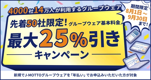 J-MOTTOグループウェアに新規ご入会いただいた先着50社限定！ 利用料金が最大25％引きになるキャンペーンを8月1日から実施