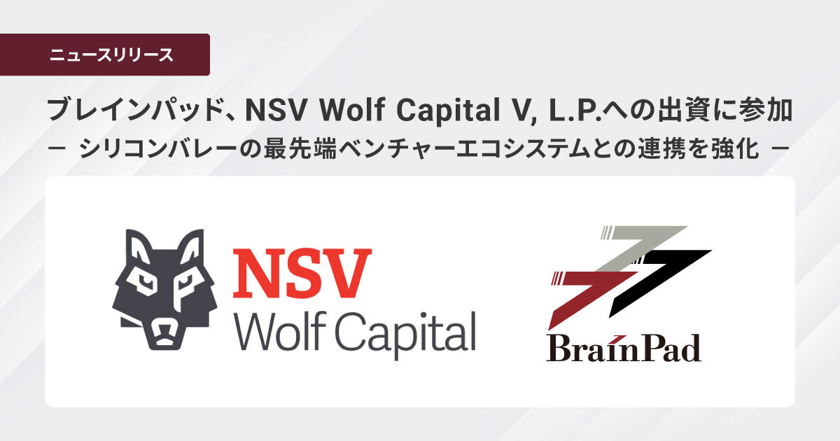 ブレインパッド、NSV Wolf Capital V, L.P.への出資に参加