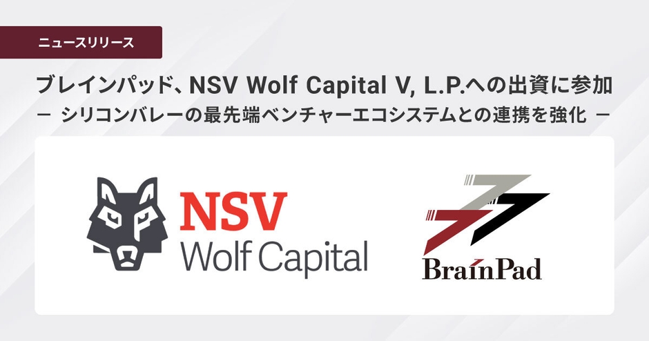 ブレインパッド、NSV Wolf Capital V, L.P.への出資に参加