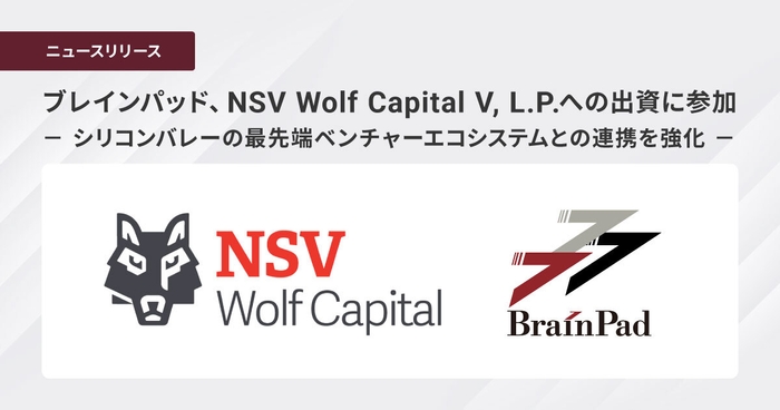 ブレインパッド、NSV Wolf Capital V, L.P.への出資に参加