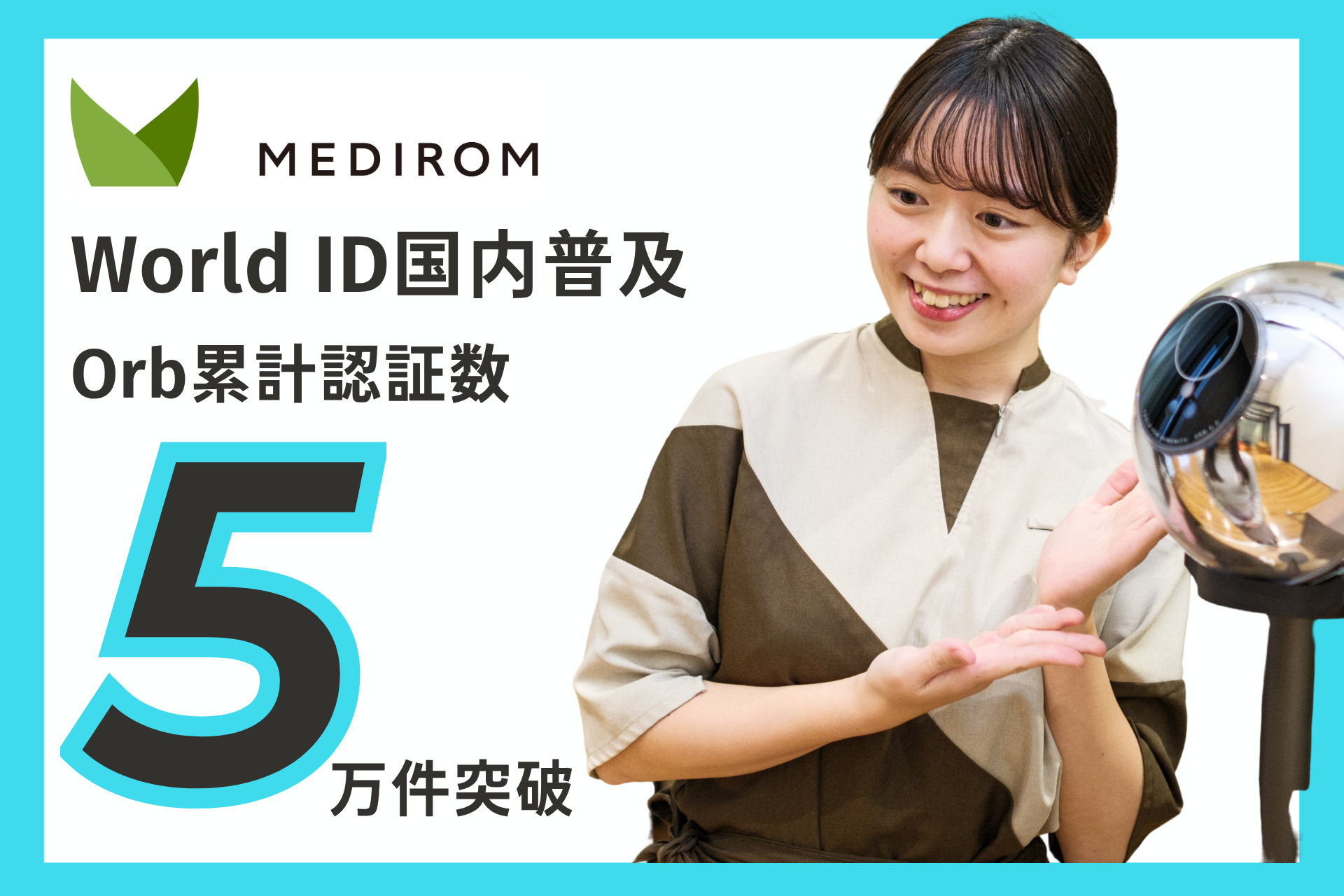 メディロム、World ID認証デバイス「Orb」の累計認証件数が5万件を突破