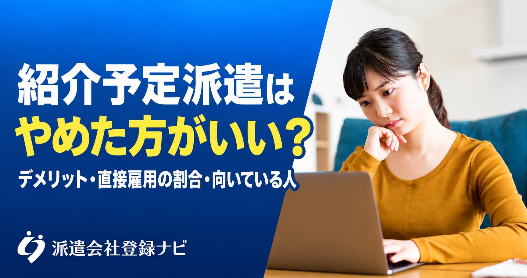 紹介予定派遣のデメリットと直接雇用の割合を整理した解説ページを公開