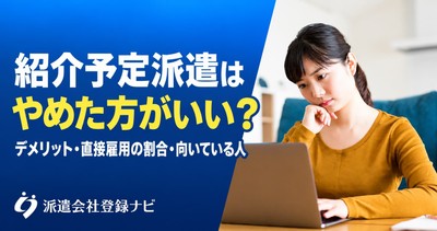 紹介予定派遣はやめた方がいい?