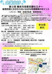 「働き方改革」実行まで待ったなし! 企業向け、参加費無料の 「第3回 働き方改革支援セミナー」を2月～5月に東京にて開催