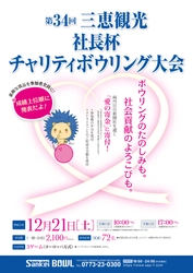 今年も開催決定！ 「第34回三恵観光社長杯チャリティボウリング」 ～福知山市 サンケイボウルにて～