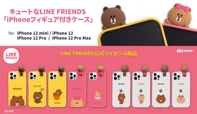 LINE FRIENDS公式ライセンス キャラクターフィギュア付きiPhone 12シリーズ専用ケース発売 ～ブラウンやチョコがひょっこり顔を出しているかわいいデザイン～