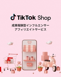 ＜初期費用ゼロ＞TikTok Shopに完全対応！ 『STORY AFFILI』成果報酬型アフィリエイトサービス開始