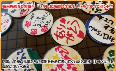 北海道・釧路の赤いベレー天然温泉、1年間の感謝を浮かべる 特別企画「ありがとう風呂」を12月26日(月)～29日(木)開催！ 【道の駅 阿寒丹頂の里】