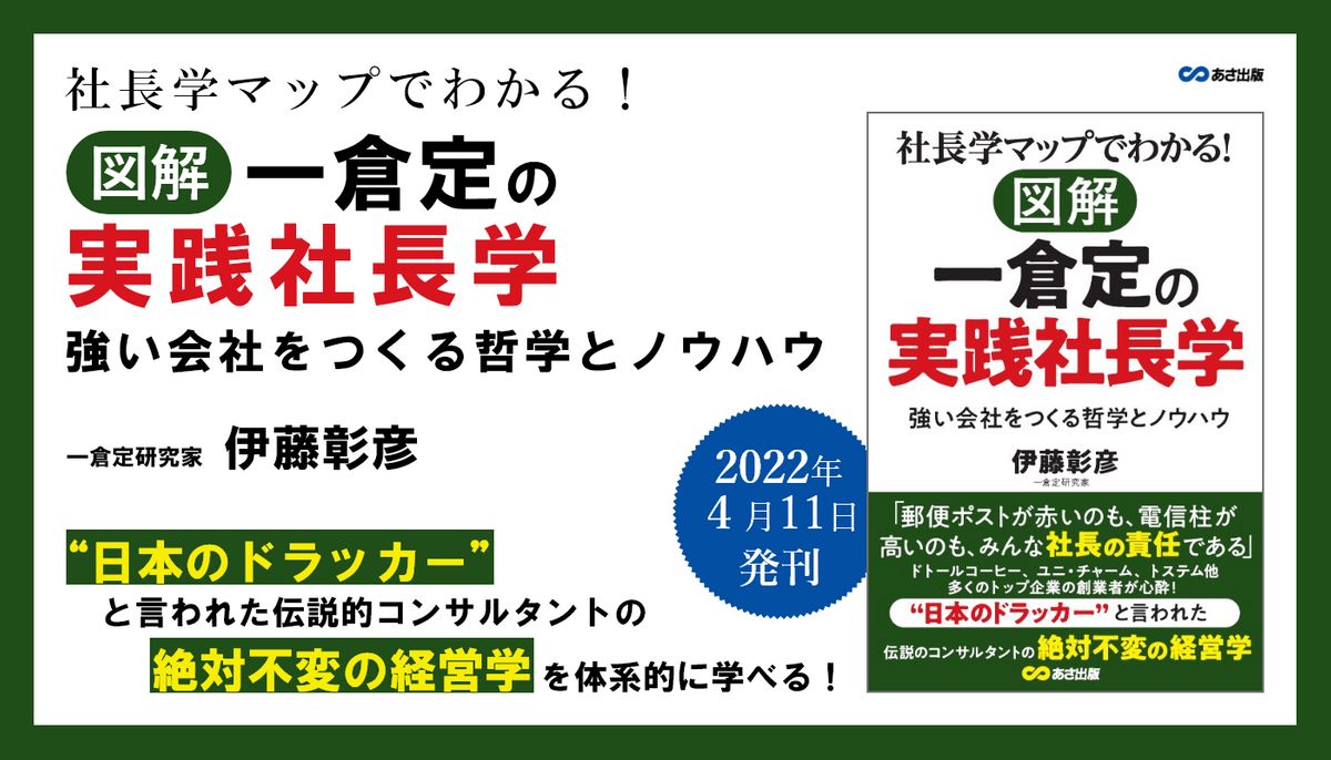 伊藤彰彦著『社長学マップでわかる！ 図解 一倉定の実践社長学 強い 