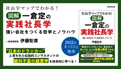 伊藤彰彦著『社長学マップでわかる！ 図解　一倉定の実践社長学 強い会社をつくる哲学とノウハウ』2022年4月11日刊行