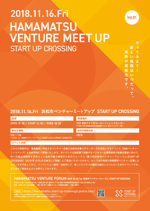 浜松ベンチャーミートアップ START UP CROSSING フライヤー