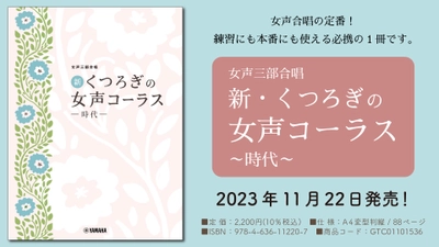 「女声三部合唱 新・くつろぎの女声コーラス ～時代～」 11月22日発売！