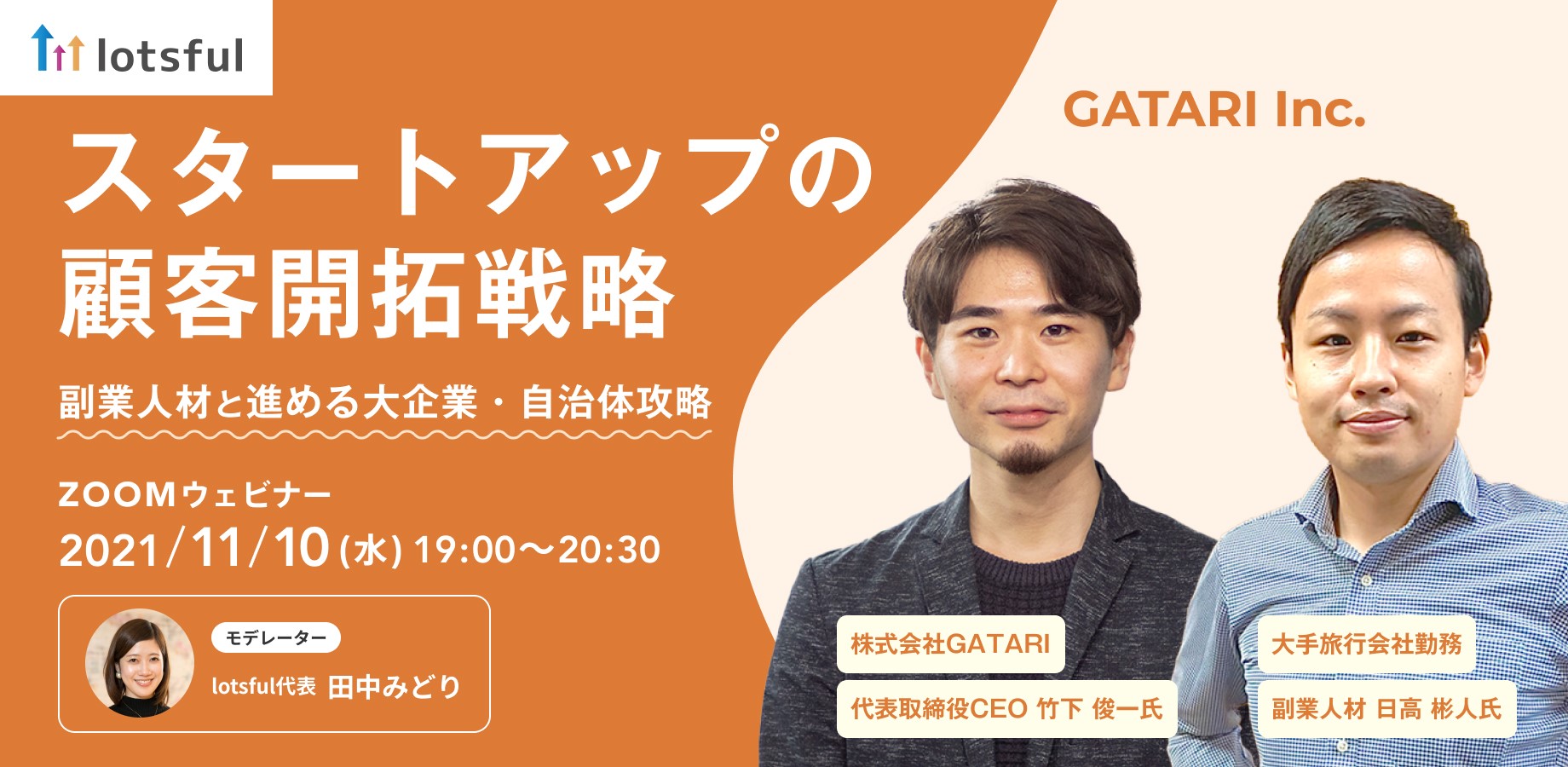 【11/10(水)19:00開催】 スタートアップの顧客開拓戦略 / 副業人材と進める大企業・自治体攻略とは