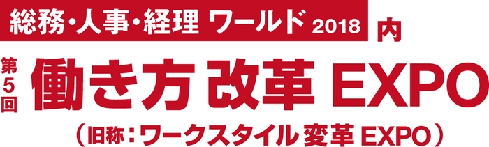 第5回 働き方改革EXPO