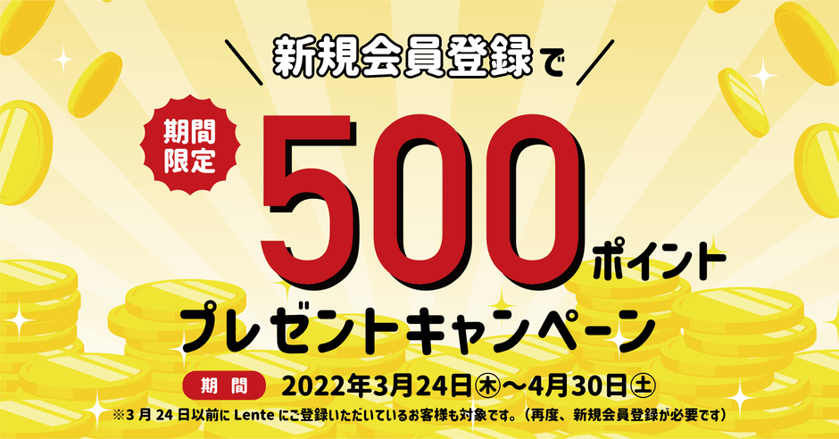 新規会員登録キャンペーン