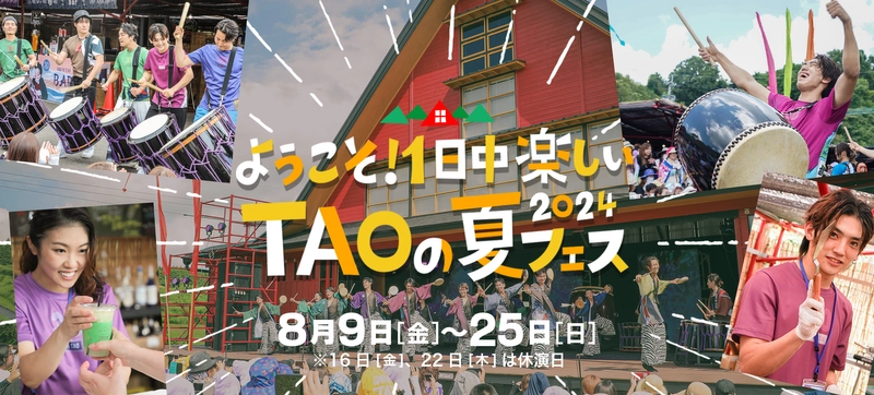 ようこそ！一日中楽しいTAOの夏フェスへ！ DRUM TAO 夏フェス2024　8月9日(金)～25日(日)開催！