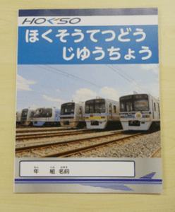 記念品②ノート (北総鉄道(株)提供)