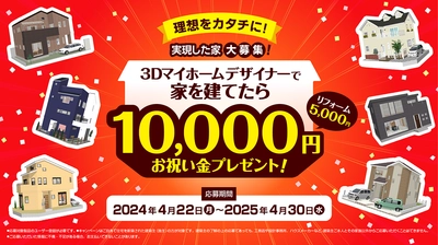 3D住宅デザインソフトで 「家を建てたら10,000円お祝い金プレゼント」 キャンペーンを4月22日より実施