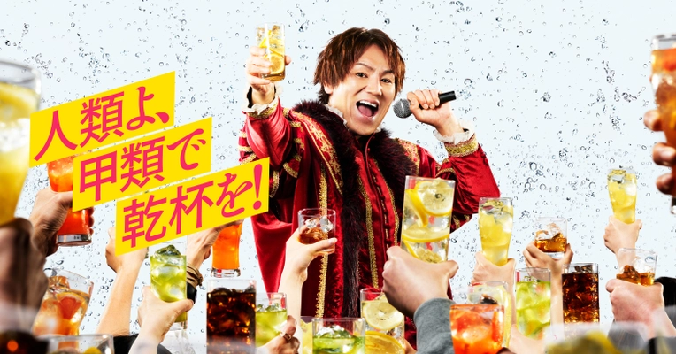 焼酎甲類アンバサダー狩野英“甲”、 今年は焼酎甲類への愛を熱唱！？　 新TVCM「人類よ、甲類で乾杯を！篇」＆ Web限定「舞台裏映像」4/1(月)より公開