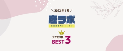 産業医ラボ.com YouTubeチャンネル「産ラボchannel」 2023年1月 月間再生数ランキング ベスト３を発表！