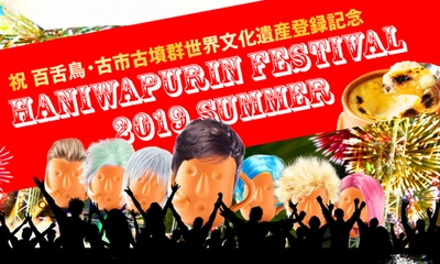 祝！仁徳天皇陵・世界文化遺産登録を記念した新企画 「はにわぷりんの夏フェス」を7月8日(月)から開催！