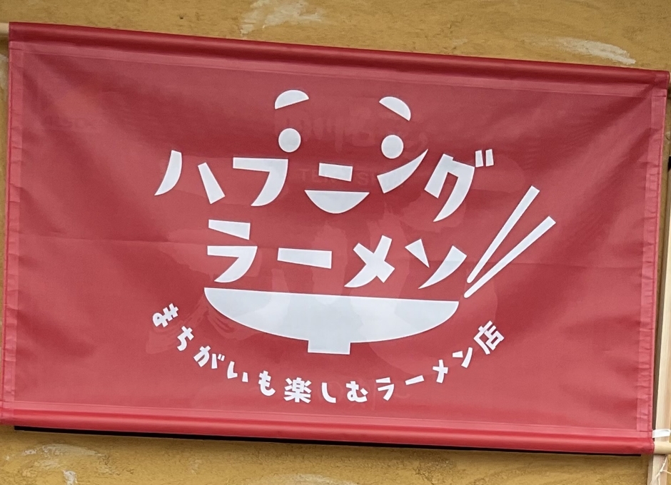 ハプニングラーメン