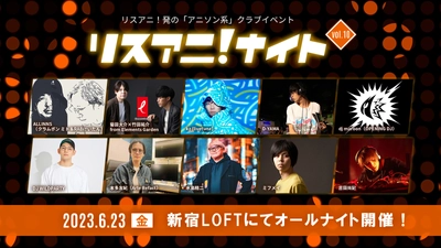 6月23日に約4年ぶりとなる “リスアニ！ナイト”の開催が決定！ チケット一般販売は明日5月27日正午よりスタート！