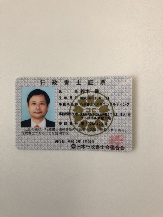 行政書士証票