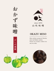 江戸時代から続く味噌蔵×信州の伝統野菜のコラボ！ 第3弾　小諸市産「ひしの南蛮」おかず味噌を新発売！