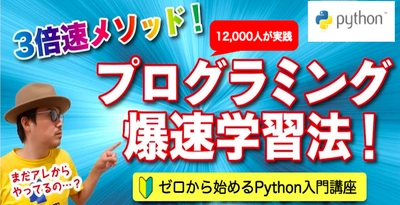 ゼロから始めるPythonプログラミング入門講座2万名突破、 小中高学生の受講者急増