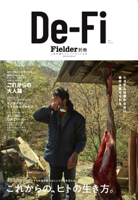 アウトドア専門誌『Fielder』を発刊する笠倉出版社より これからのヒトの生き方を提案する新雑誌『De-Fi』を2/8発売！