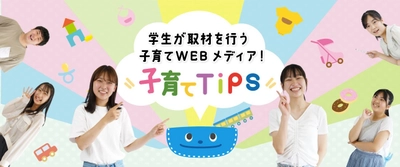 学生が専門家に取材し “子育てで困った時のヒント”をお届けするWEBメディア 『子育てTips』リリース