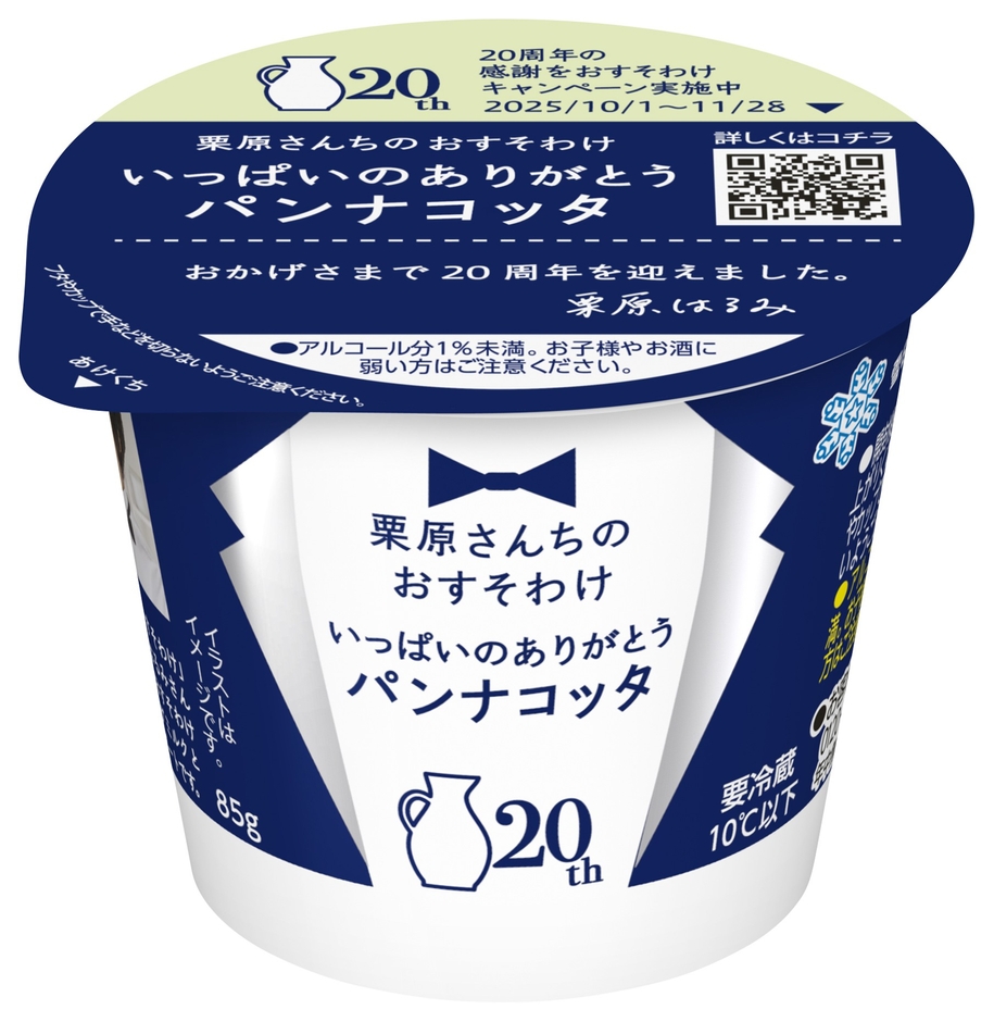 「栗原さんちのおすそわけ いっぱいのありがとうパンナコッタ」（85g）