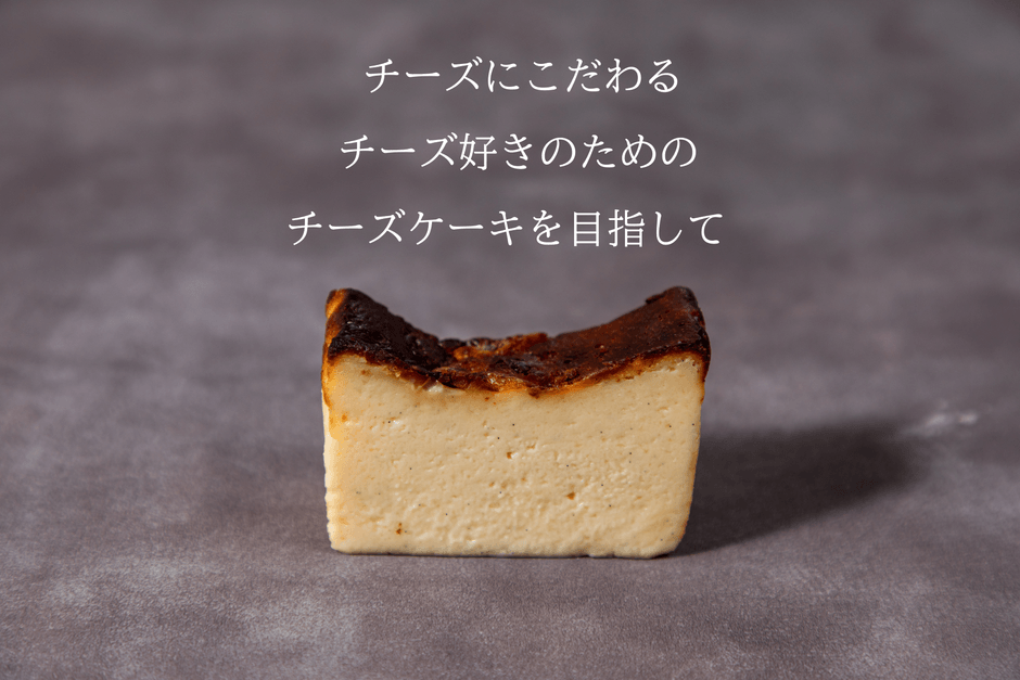 チーズ好きに贈るチーズケーキ