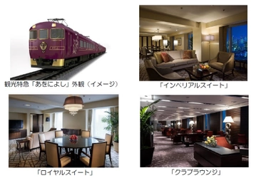 ～観光特急「あをによし」運行開始記念～ シェラトン都ホテル大阪のスイートルームと「あをによし」乗車がセットになった プレミアム宿泊プランを発売します