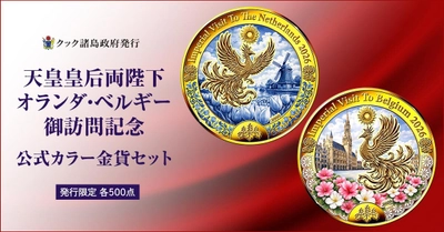 天皇皇后両陛下のオランダ・ベルギー御訪問記念 純金製プルーフ貨幣セット