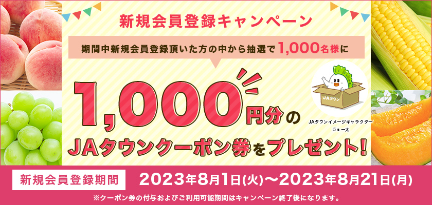 新規会員募集中！！ 産地直送通販サイト「ＪＡタウン」で新規会員登録キャンペーン