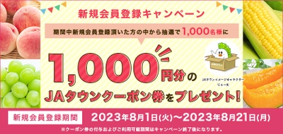 新規会員募集中！！ 産地直送通販サイト「ＪＡタウン」で新規会員登録キャンペーン