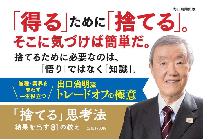 『「捨てる」思考法　結果を出す81の教え』拡材