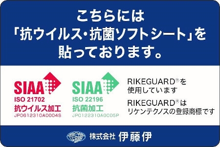 「抗ウイルス抗菌ソフトシート」実施済み場所に添付するステッカー(イメージ)