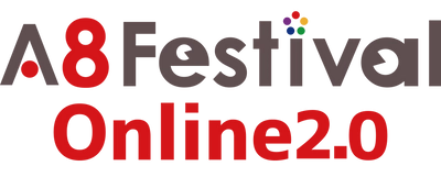 国内最大級のアフィリエイトメディアと広告主の交流イベント 「A8 Festival Online 2.0」をスタート ～2020年9月16日（水）までオンライン開催～