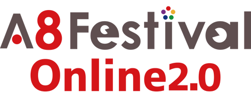 国内最大級のアフィリエイトメディアと広告主の交流イベント 「A8 Festival Online 2.0」をスタート ～2020年9月16日（水）までオンライン開催～