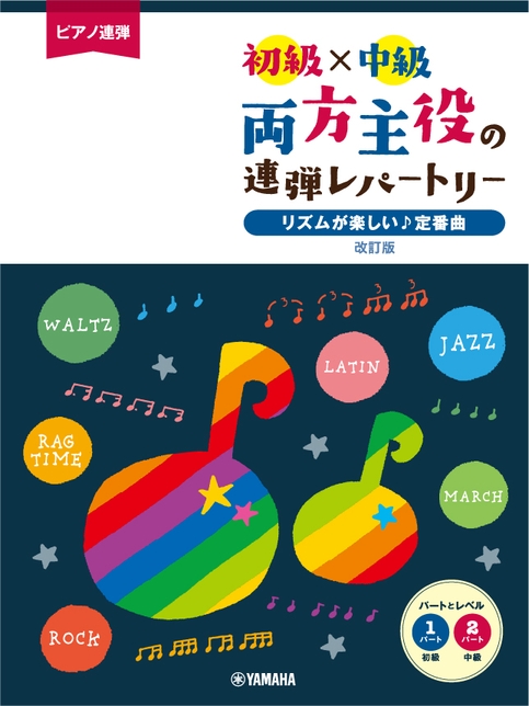 ピアノ連弾 初級×中級 両方主役の連弾レパートリー リズムが楽しい♪定番曲 改訂版