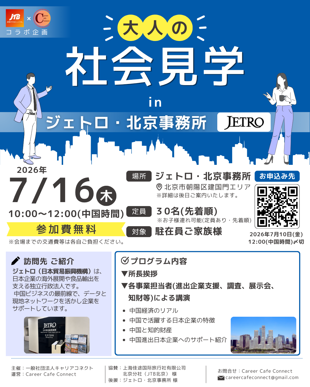 大好評につき第3弾開催決定！JTB北京 × Career Cafe Connect 
コラボ企画 大人の社会見学 in ジェトロ・北京事務所
