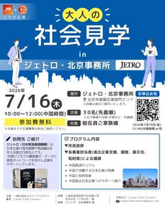 大好評につき第3弾開催決定！JTB北京 × Career Cafe Connect 
コラボ企画 大人の社会見学 in ジェトロ・北京事務所

