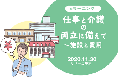 eラーニング「仕事と介護の両立に備えて~施設と費用」