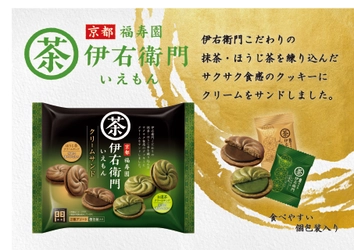 ＼ 食べる伊右衛門！！ ／こだわり抹茶とほうじ茶を使用した 『伊右衛門　クリームサンドアソート』新発売！