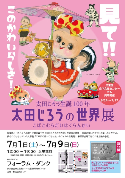 【7月1日～9日】秋葉原フォーラム・ダンク