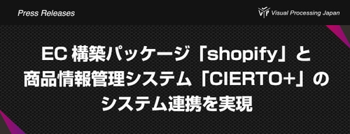 EC構築パッケージ「shopify」と 商品情報管理システム「CIERTO+」のシステム連携を実現！